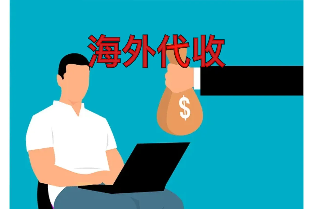海外代收