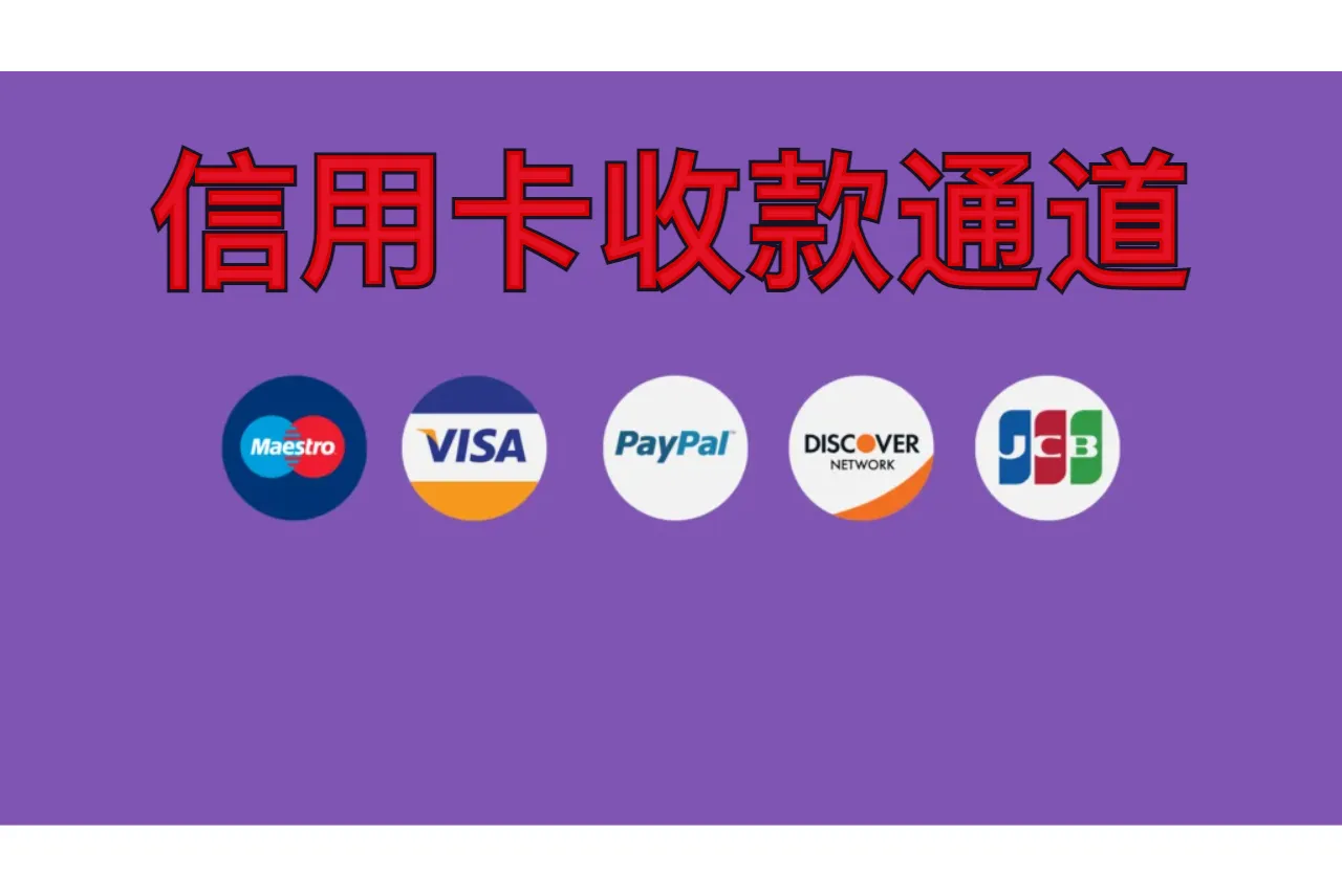 信用卡收款通道