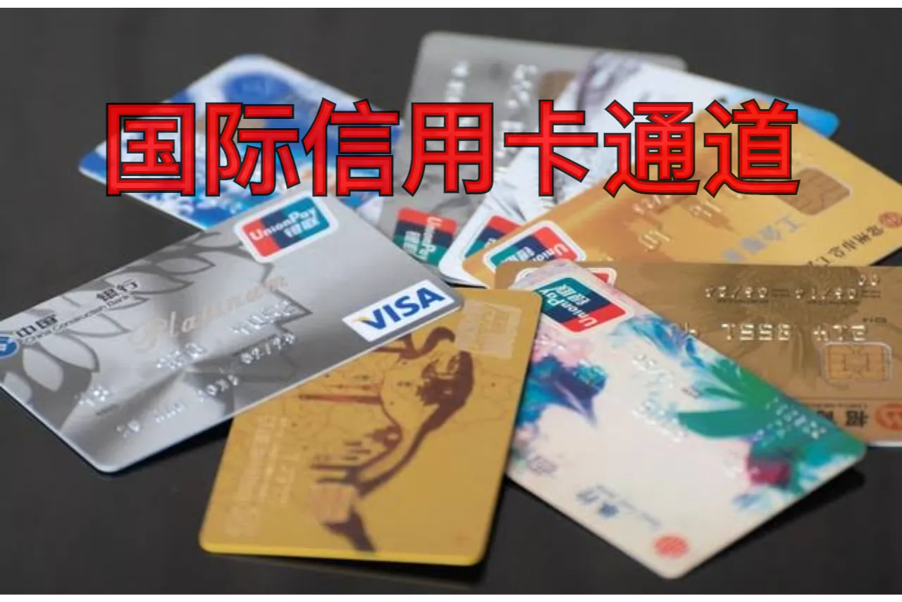 国际信用卡通道