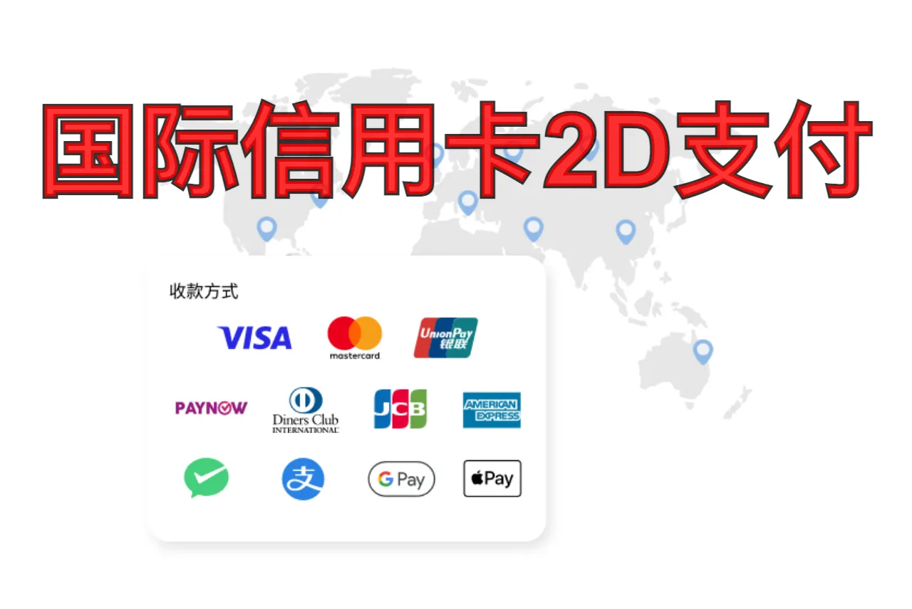 国际信用卡2D支付