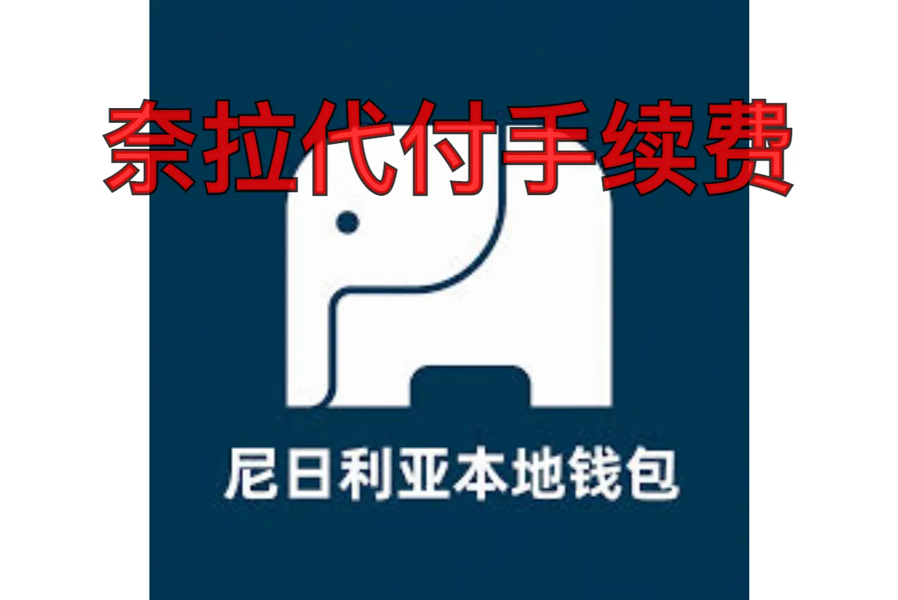 奈拉代付手续费