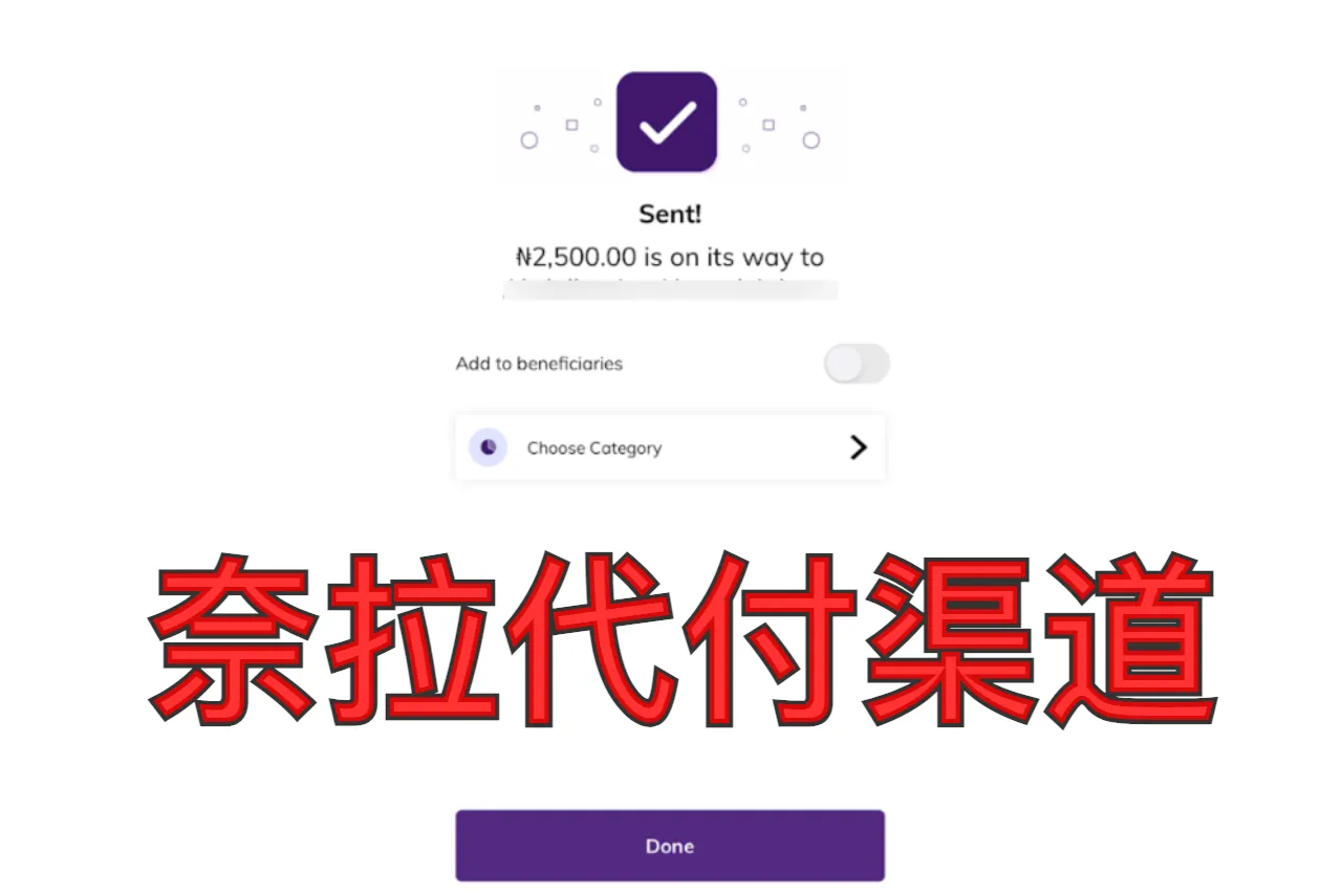 奈拉代付渠道