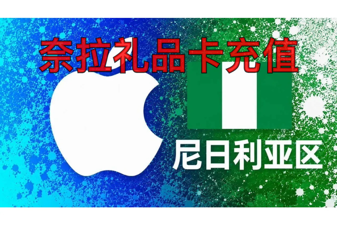 奈拉礼品卡充值
