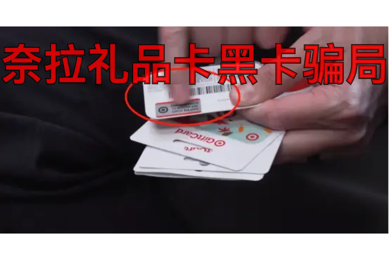 奈拉礼品卡黑卡骗局