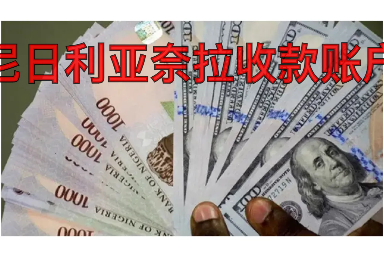 尼日利亚奈拉收款账户