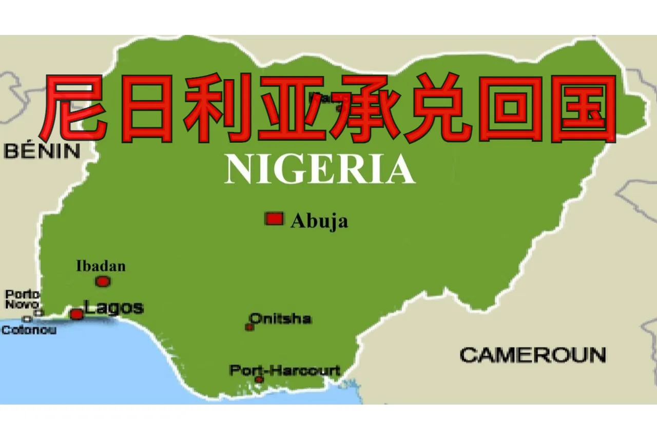 尼日利亚承兑回国