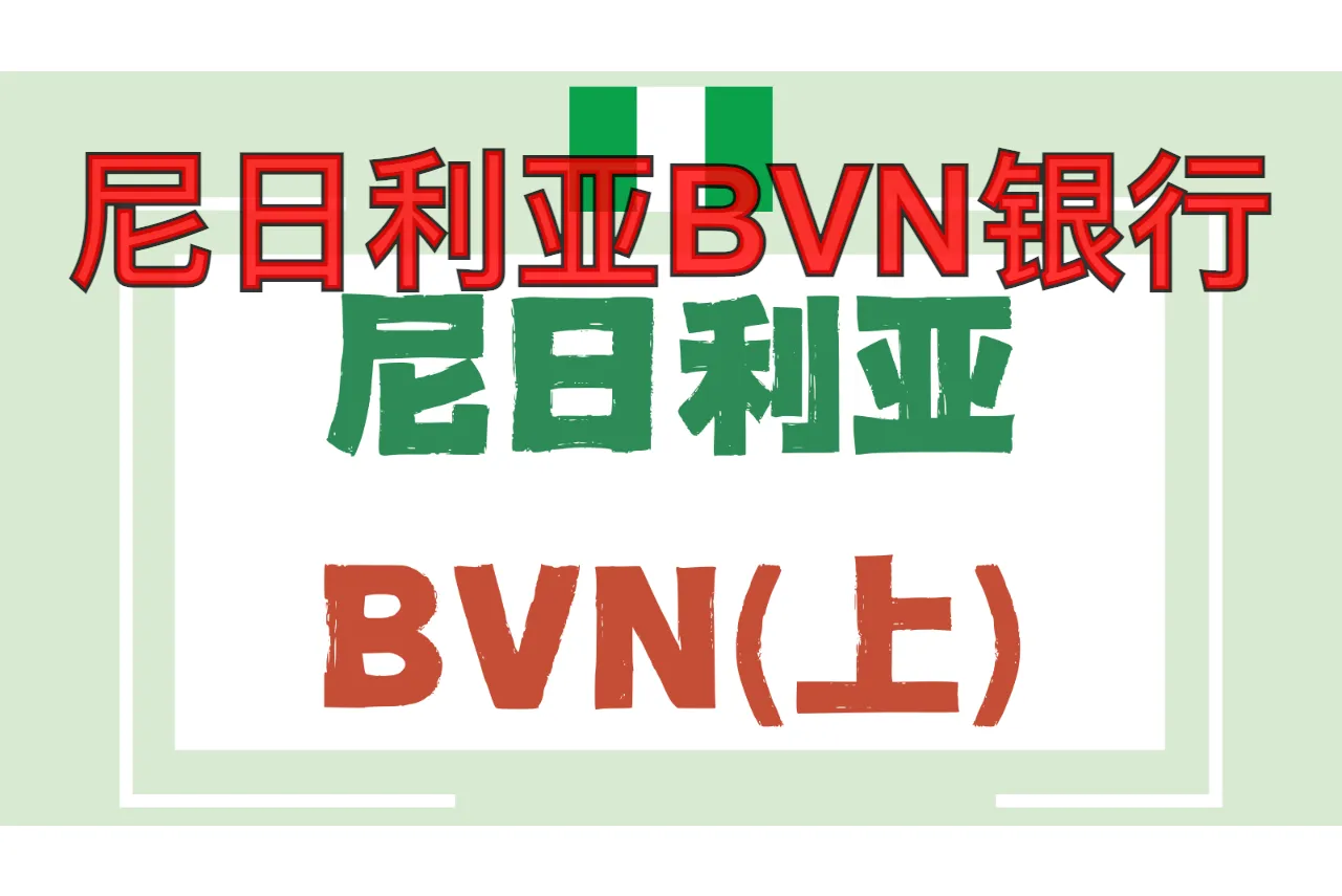 尼日利亚BVN银行