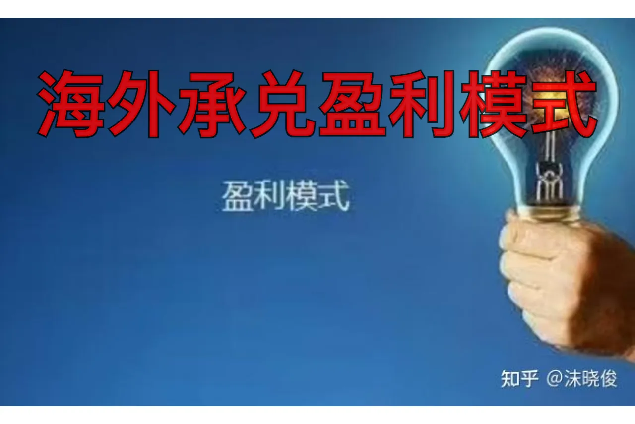 海外承兑盈利模式
