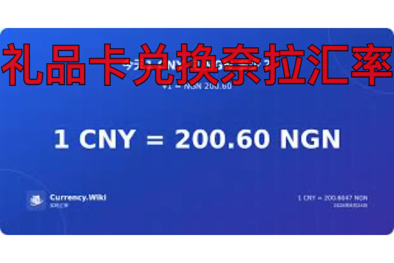 礼品卡兑换奈拉汇率