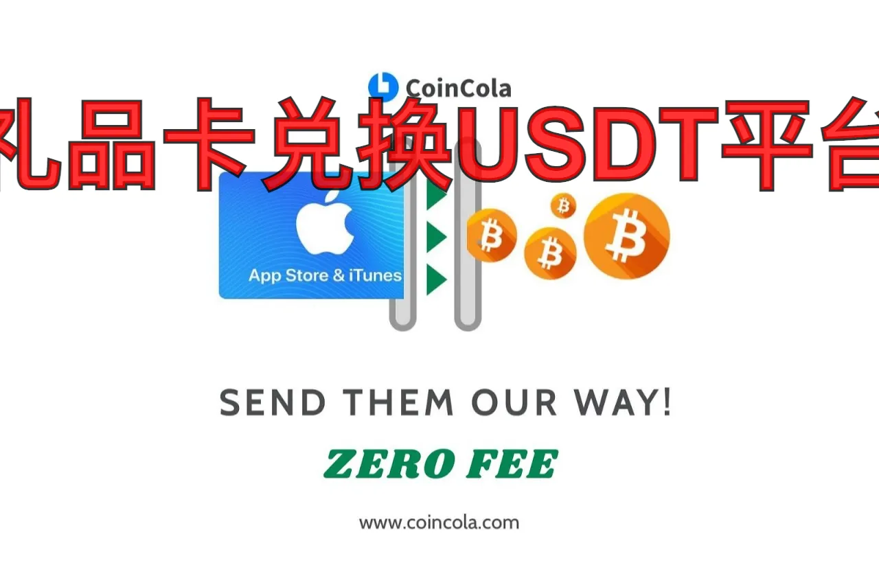 礼品卡兑换USDT平台