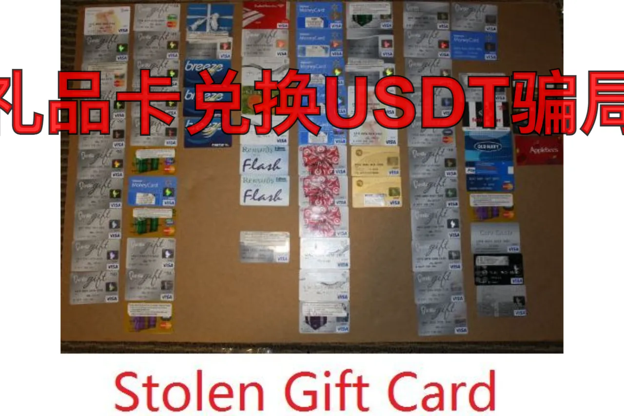 礼品卡兑换USDT骗局