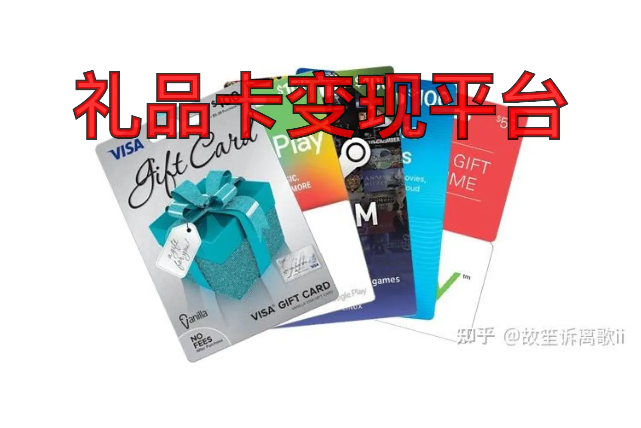 礼品卡变现平台