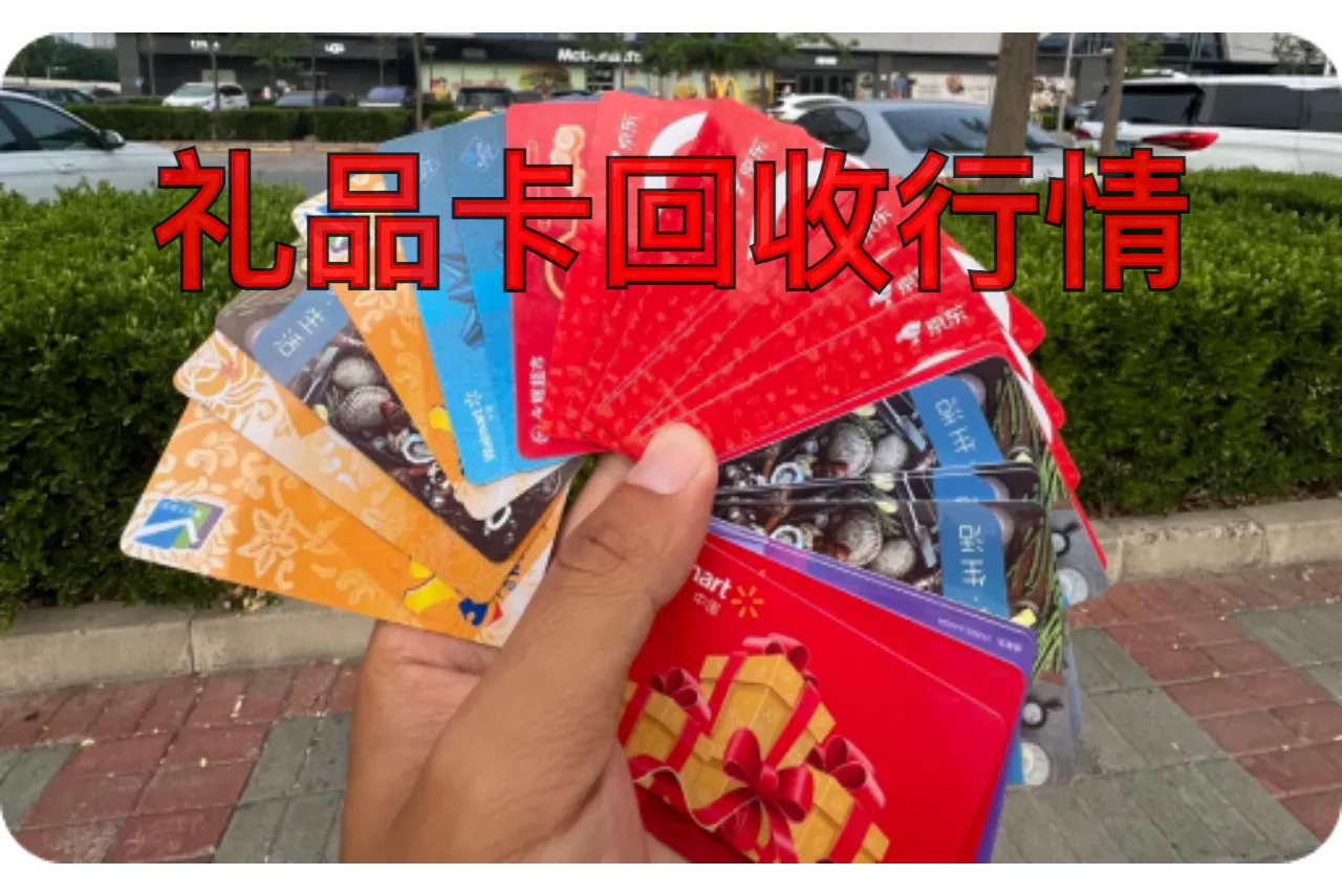 礼品卡回收行情
