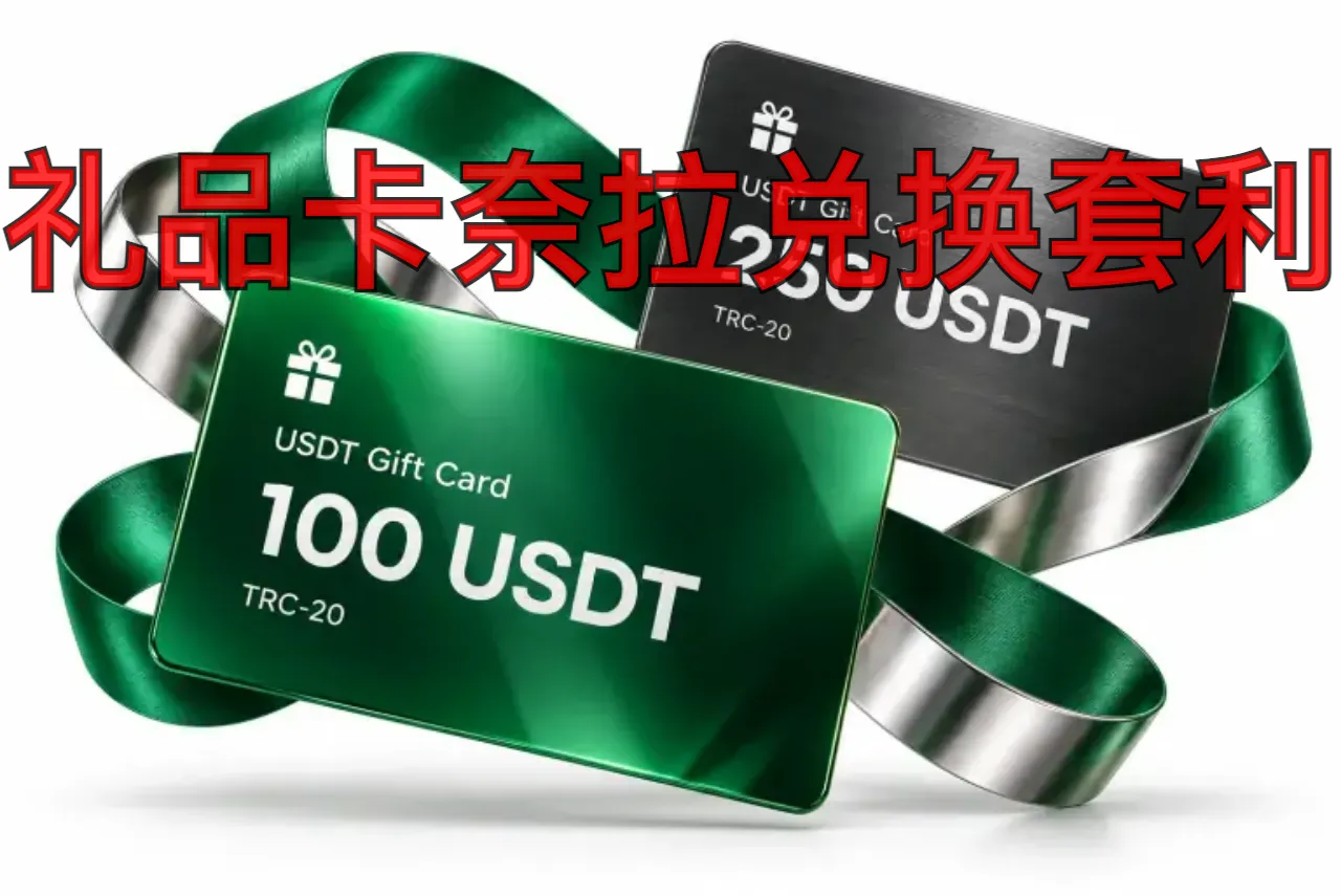 礼品卡奈拉兑换套利