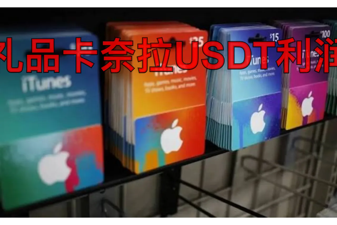 礼品卡奈拉USDT利润