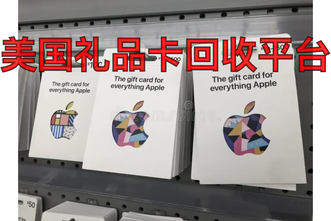 美国礼品卡回收平台