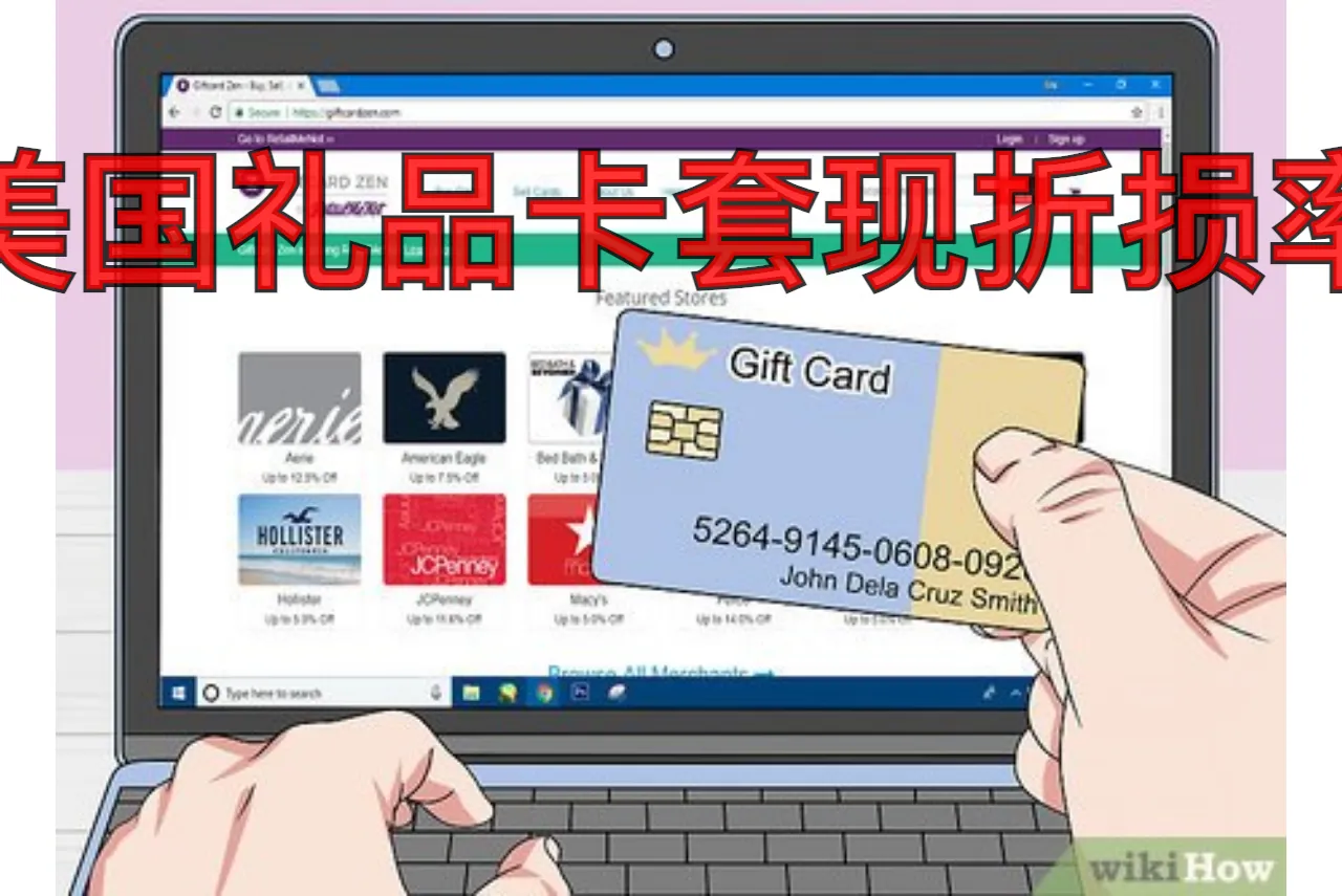美国礼品卡套现折损率