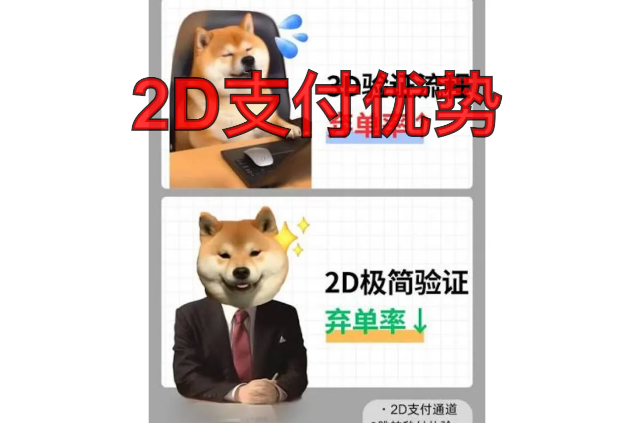 2D支付优势