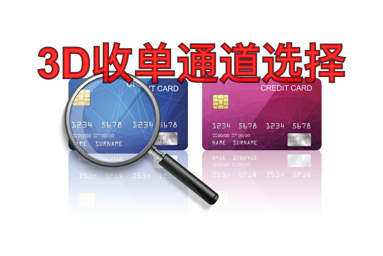 3D收单通道选择