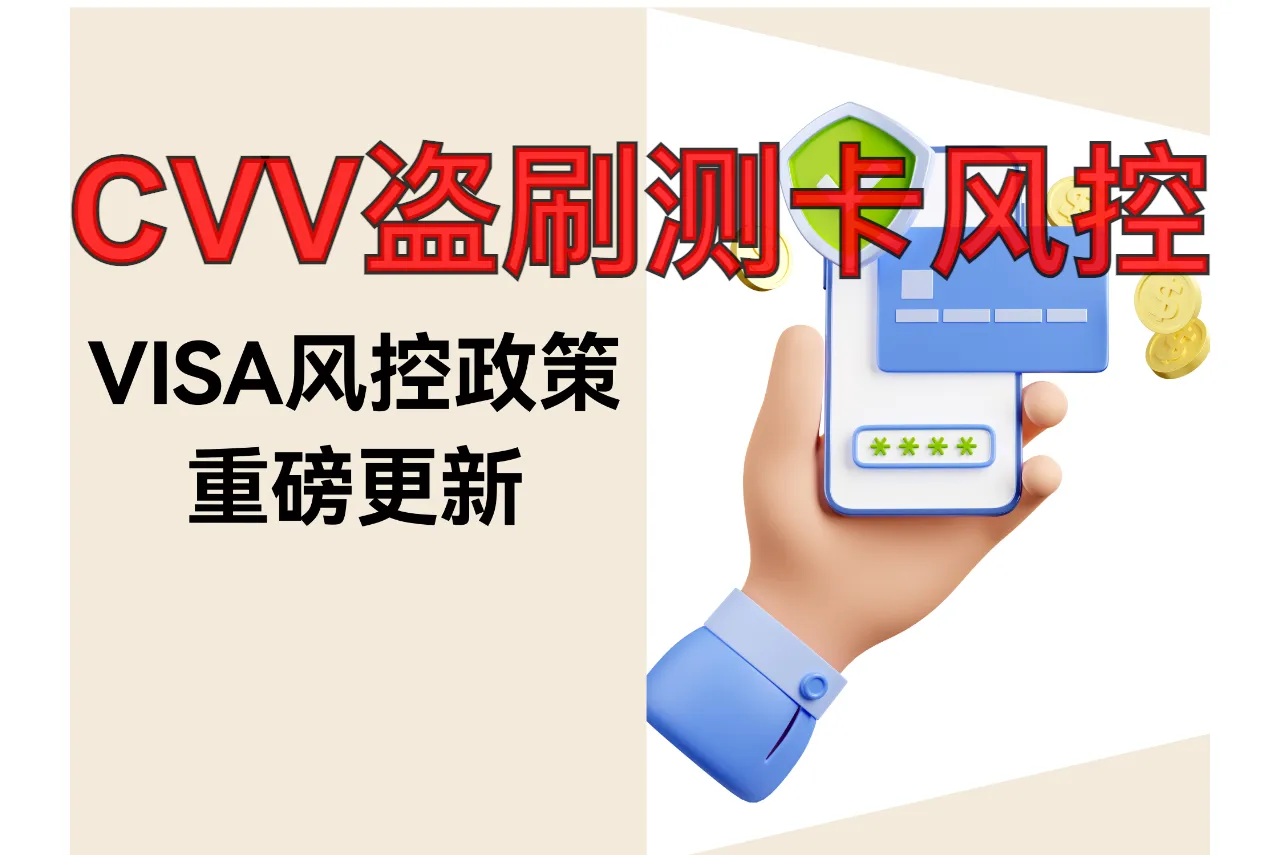 CVV盗刷测卡风控