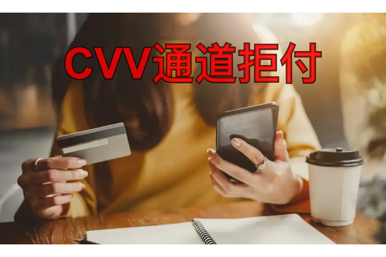 CVV通道拒付