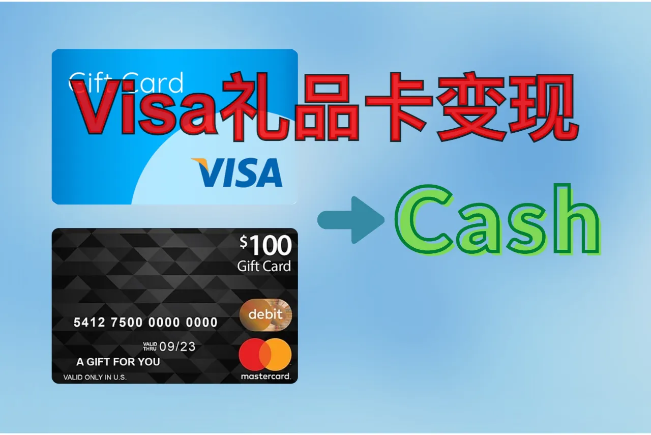 Visa礼品卡变现