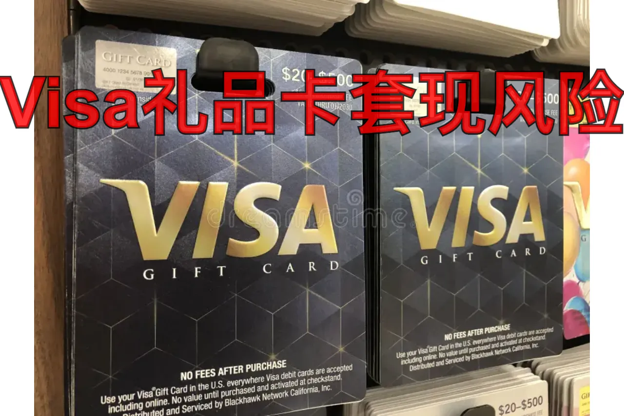 Visa礼品卡套现风险