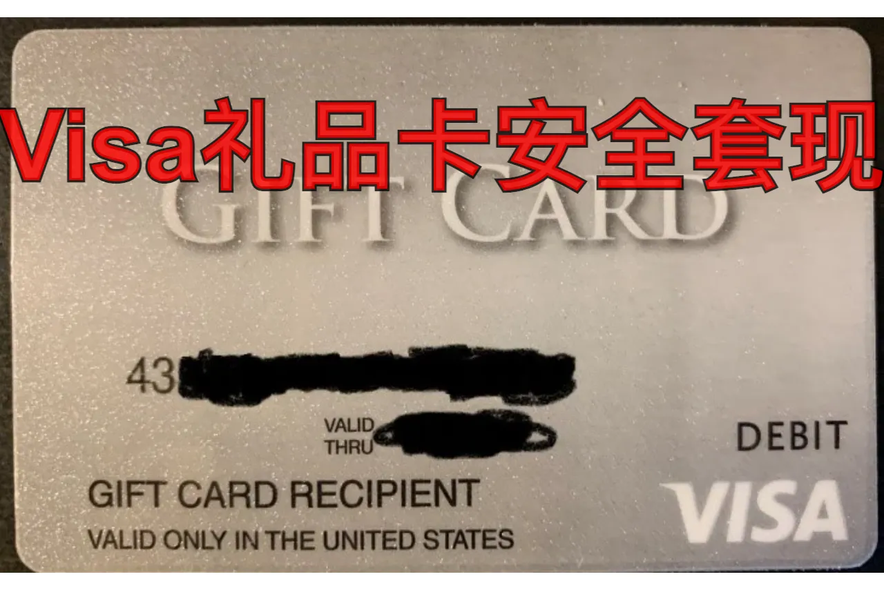 Visa礼品卡安全套现