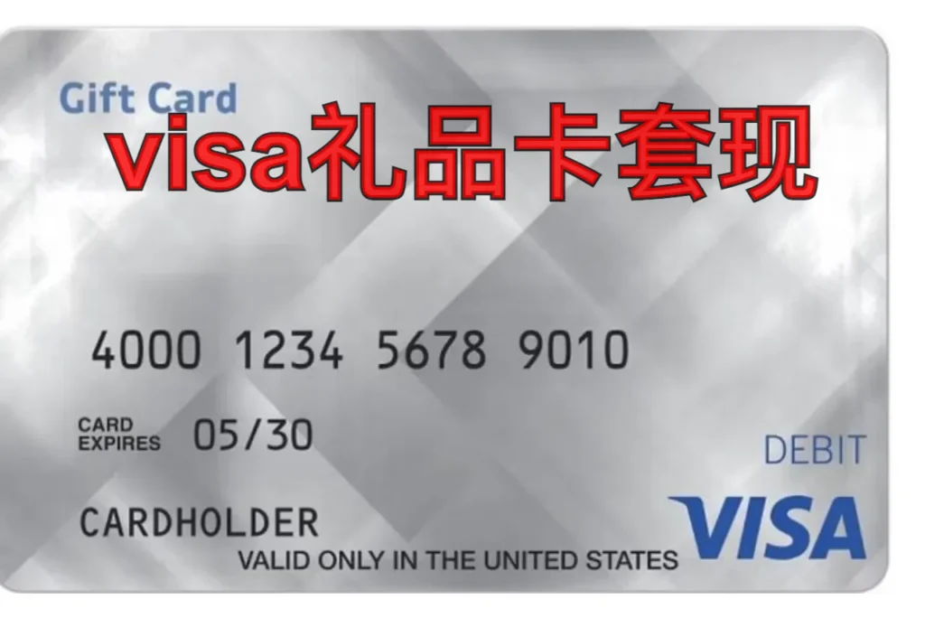 Visa礼品卡套现：安全变现方法与最低损失路径