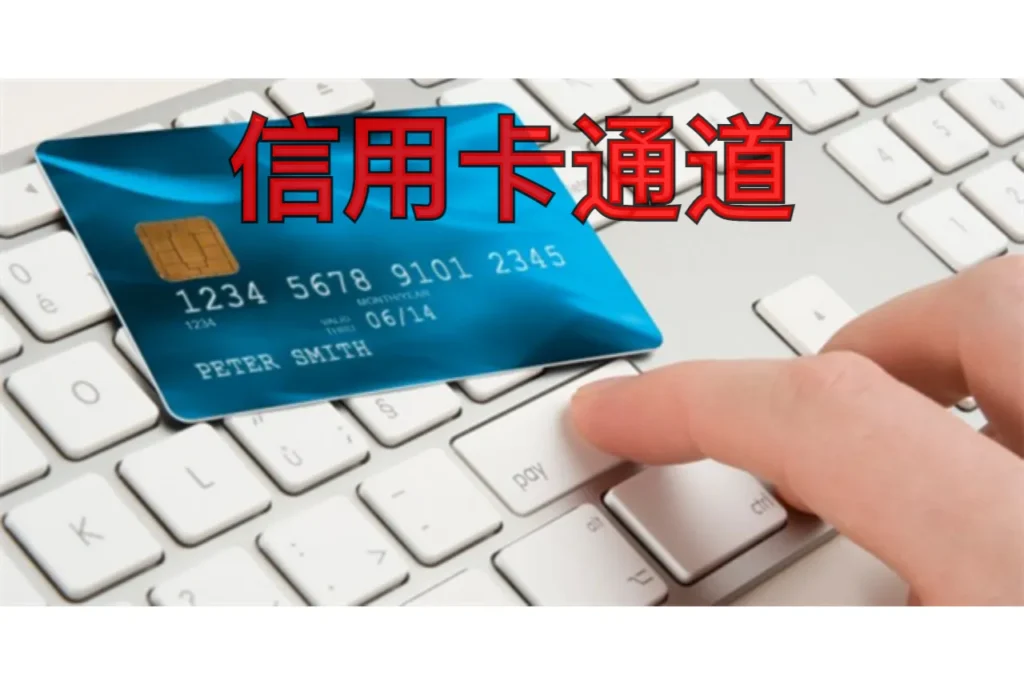 信用卡通道：独立站收款选择全攻略