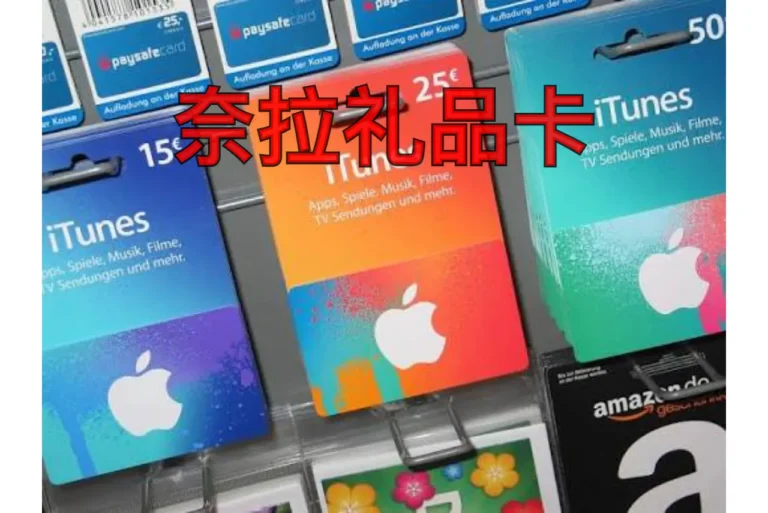 奈拉礼品卡