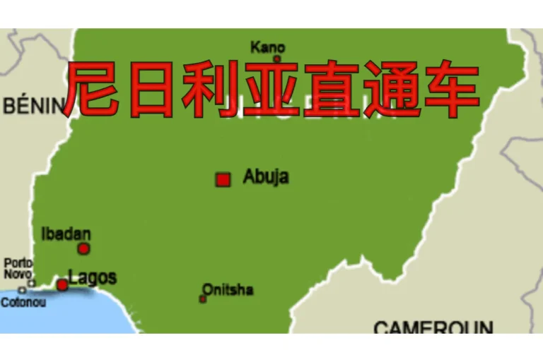 尼日利亚直通车