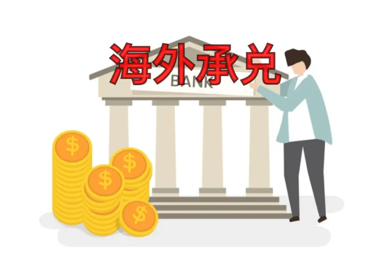 海外承兑