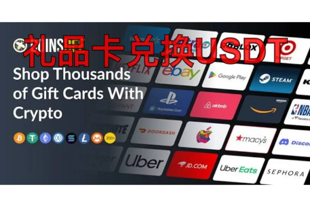 海外礼品卡换奈拉再兑USDT实操指南：真实利润、平台与避坑