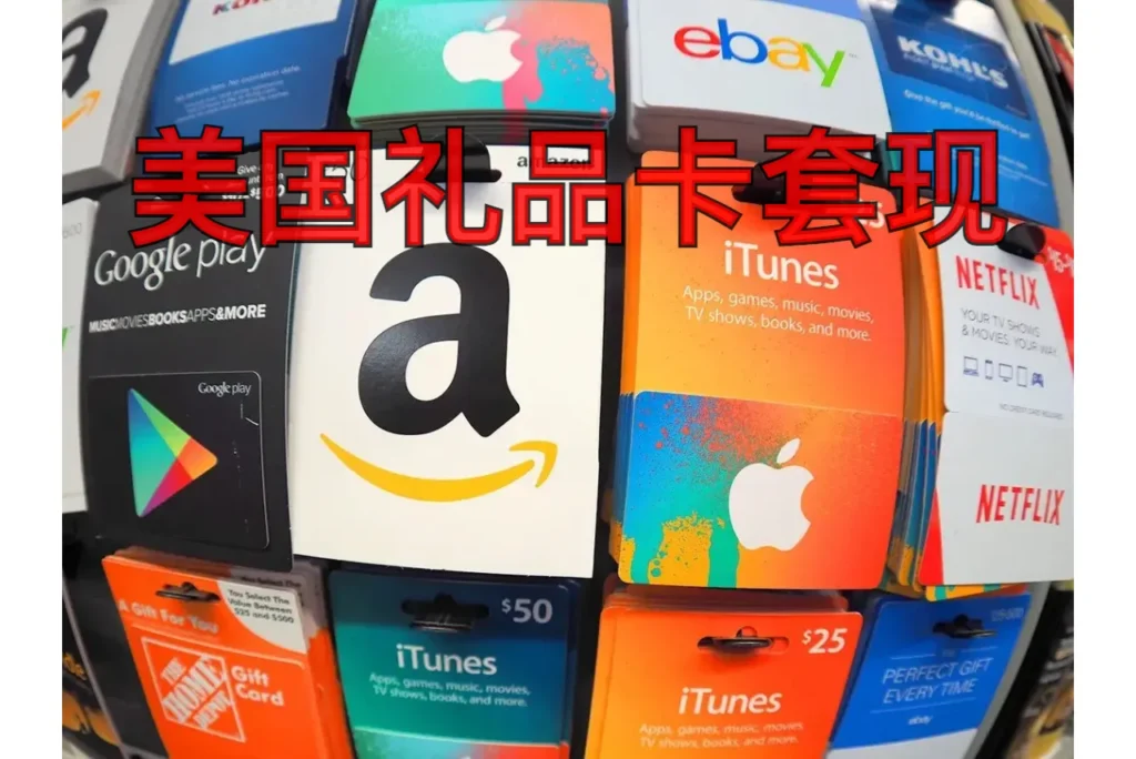 美国礼品卡套现：正规平台与安全收款渠道全解析