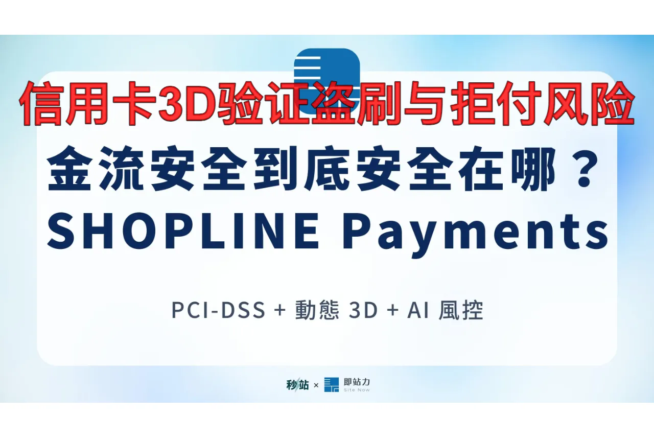 信用卡3D验证盗刷与拒付风险