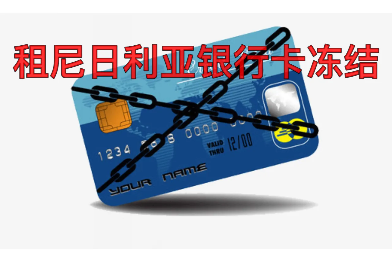 租尼日利亚银行卡冻结