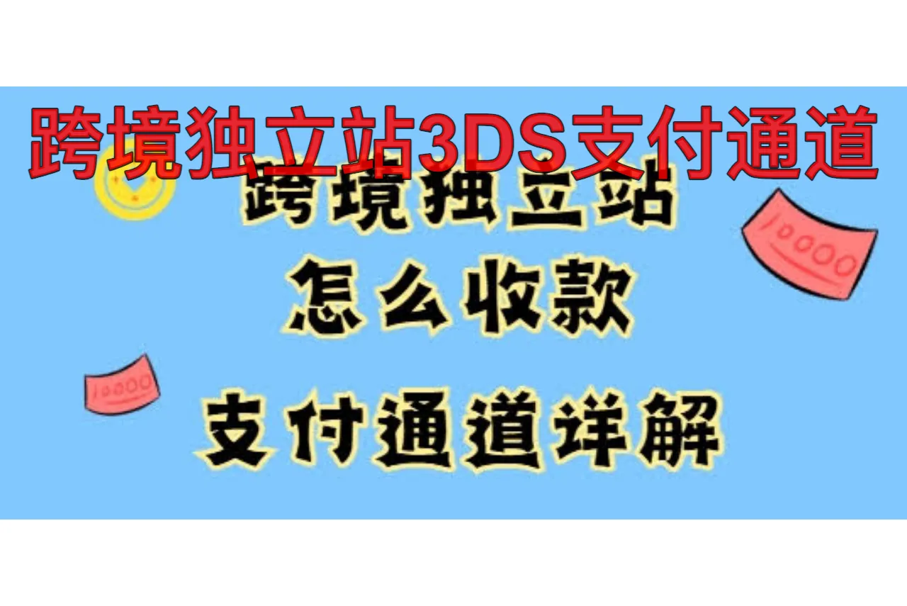 跨境独立站3DS支付通道