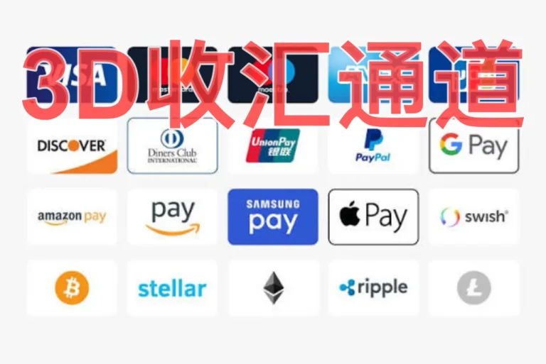 3D收汇通道