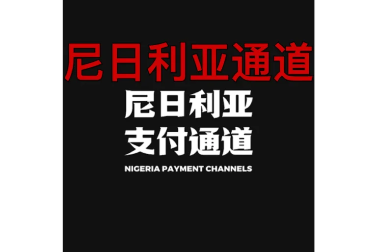 尼日利亚通道